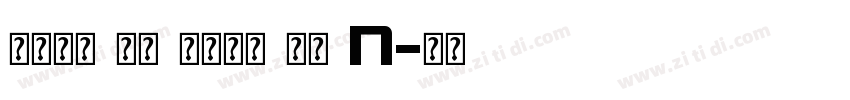 当前位置 首页 英文字体 正文 N字体转换